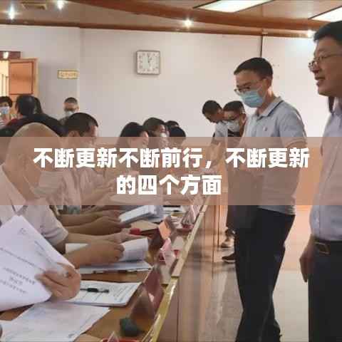 不斷更新不斷前行，不斷更新的四個方面 