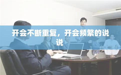 開會不斷重復，開會頻繁的說說 