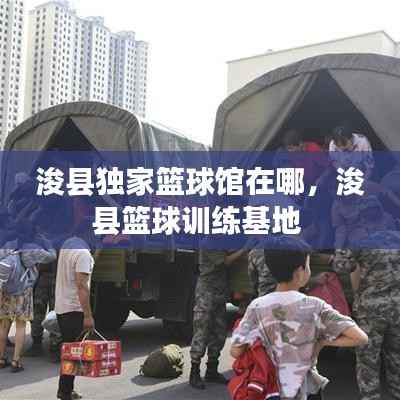 浚縣獨家籃球館在哪，浚縣籃球訓練基地 