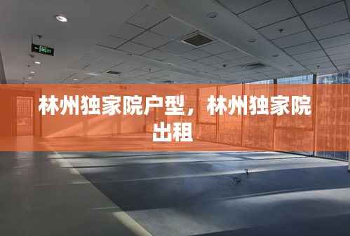 林州獨家院戶型，林州獨家院出租 