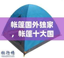 帳篷國外獨家，帳篷十大國際品牌排行榜 
