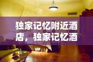 獨家記憶附近酒店，獨家記憶酒吧怎么樣 