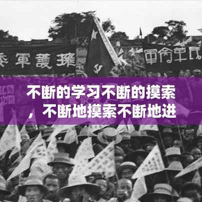 不斷的學習不斷的摸索，不斷地摸索不斷地進取 