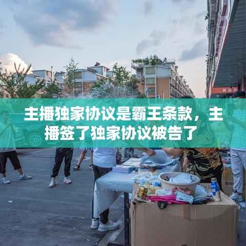 主播獨家協議是霸王條款，主播簽了獨家協議被告了 