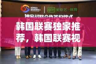 韓國聯賽獨家推薦，韓國聯賽視頻 