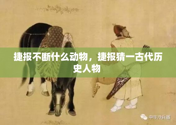 捷報不斷什么動物，捷報猜一古代歷史人物 