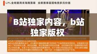 B站獨家內容，b站獨家版權 