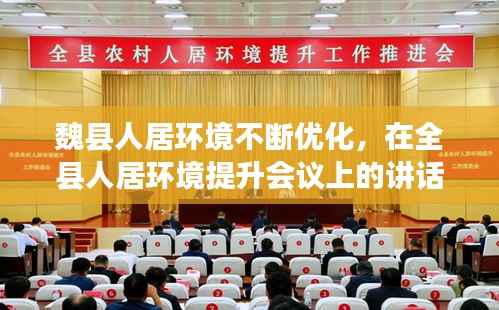 魏縣人居環(huán)境不斷優(yōu)化，在全縣人居環(huán)境提升會議上的講話 