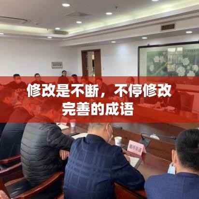 修改是不斷，不停修改完善的成語 