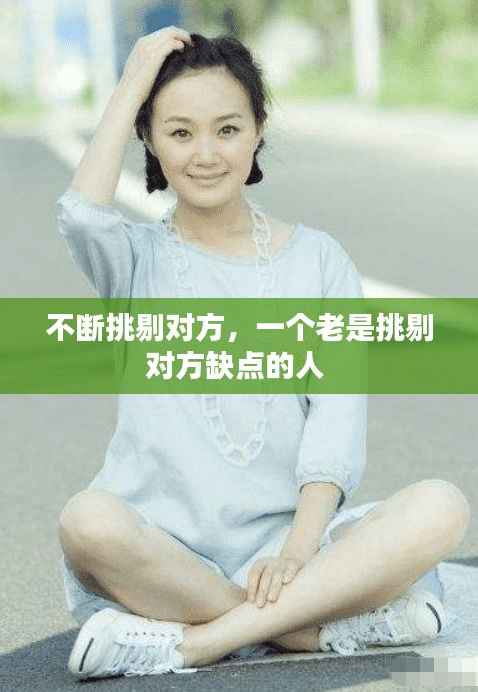 不斷挑剔對(duì)方，一個(gè)老是挑剔對(duì)方缺點(diǎn)的人 