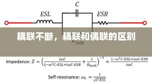 耦聯不斷，耦聯和偶聯的區別 