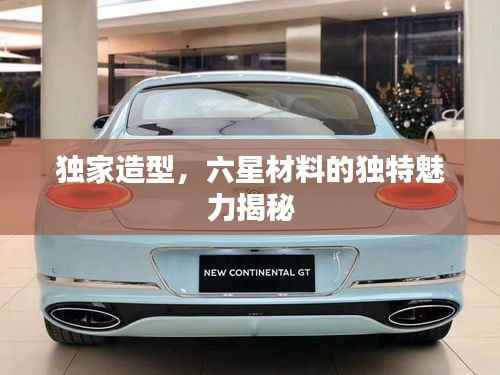 獨家造型，六星材料的獨特魅力揭秘