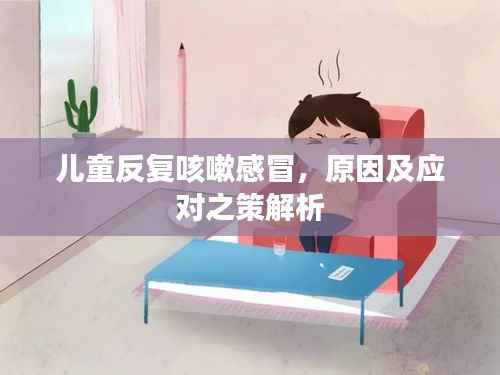 兒童反復咳嗽感冒，原因及應對之策解析