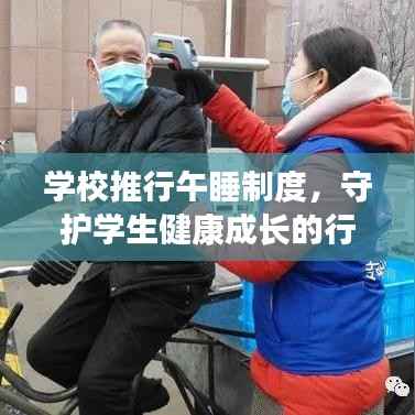 學校推行午睡制度，守護學生健康成長的行動