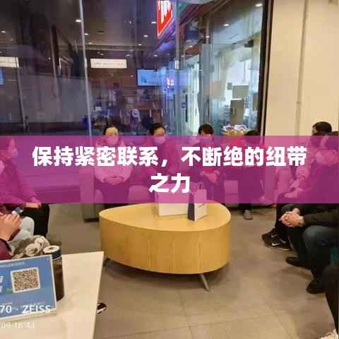 保持緊密聯系，不斷絕的紐帶之力