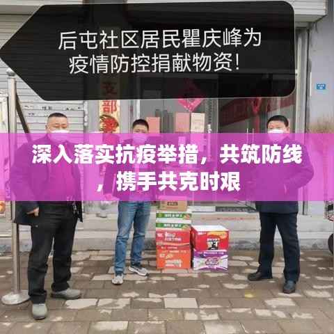 深入落實抗疫舉措，共筑防線，攜手共克時艱