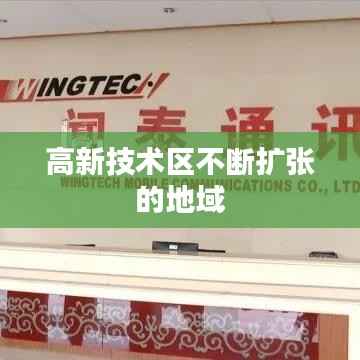 高新技術(shù)區(qū)不斷擴(kuò)張的地域