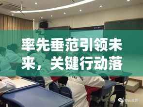 率先垂范引領未來，關鍵行動落實進行時