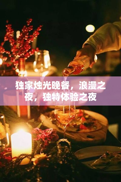 獨家燭光晚餐，浪漫之夜，獨特體驗之夜