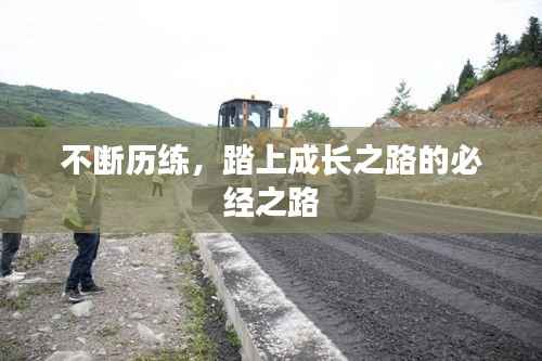 不斷歷練，踏上成長(zhǎng)之路的必經(jīng)之路