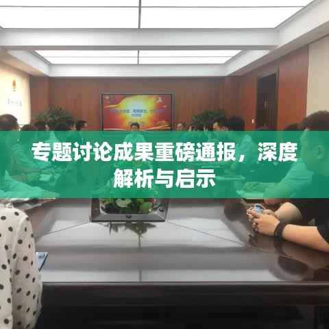 專題討論成果重磅通報，深度解析與啟示