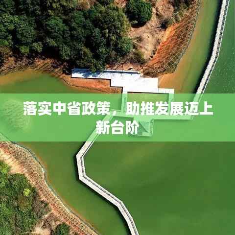 落實中省政策，助推發(fā)展邁上新臺階