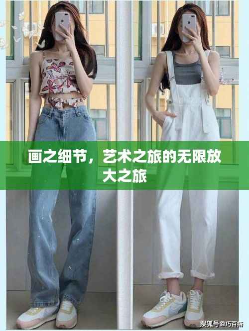 畫之細(xì)節(jié)，藝術(shù)之旅的無限放大之旅