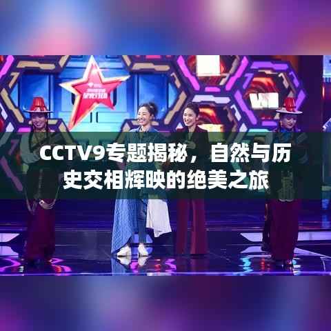 CCTV9專題揭秘，自然與歷史交相輝映的絕美之旅