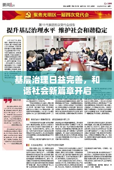 基層治理日益完善，和諧社會新篇章開啟