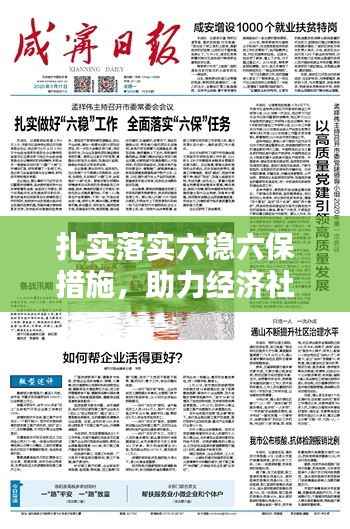 扎實落實六穩六保措施，助力經濟社會穩健前行