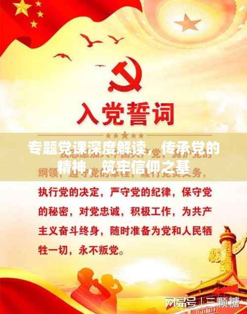 專題黨課深度解讀，傳承黨的精神，筑牢信仰之基