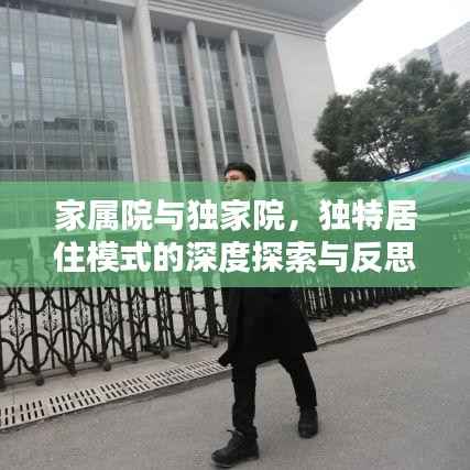 家屬院與獨家院，獨特居住模式的深度探索與反思