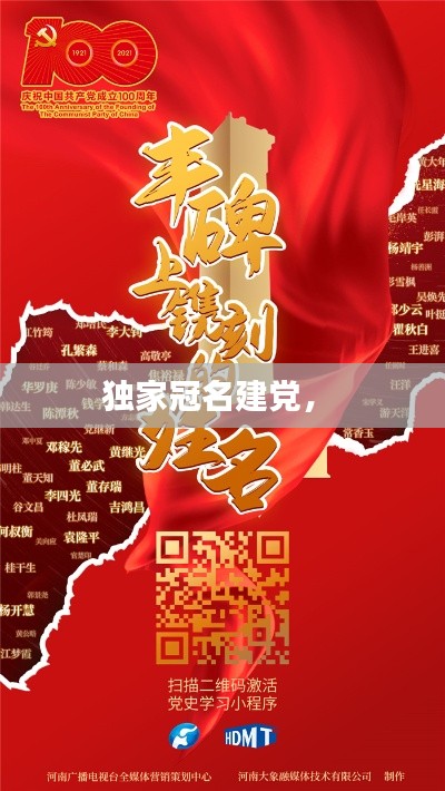 獨(dú)家冠名建黨， 