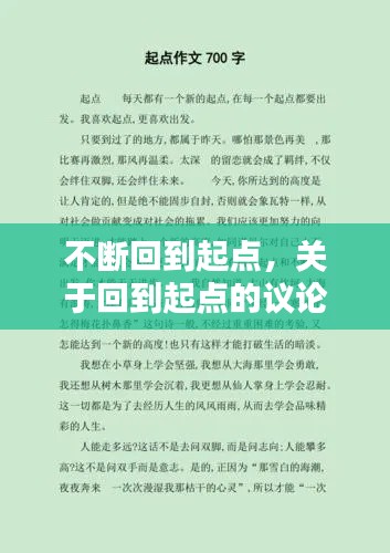 不斷回到起點，關(guān)于回到起點的議論文素材 