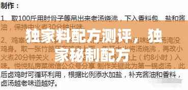 獨家料配方測評，獨家秘制配方 