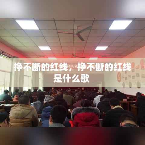 掙不斷的紅線，掙不斷的紅線是什么歌 