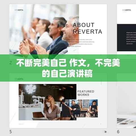 不斷完美自己 作文，不完美的自己演講稿 