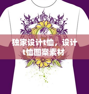 獨家設計t恤，設計t恤圖案素材 