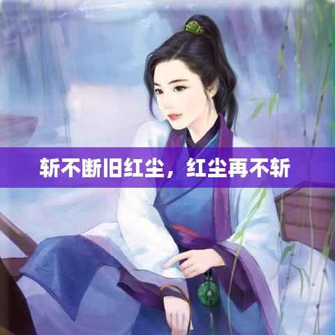 斬不斷舊紅塵，紅塵再不斬 