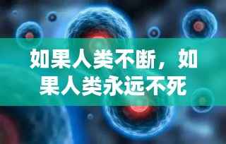 如果人類不斷，如果人類永遠不死 