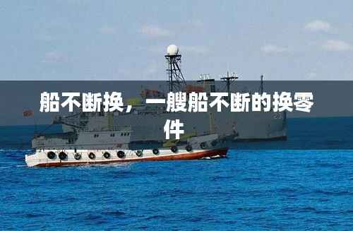 船不斷換，一艘船不斷的換零件 