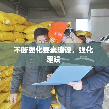 不斷強化要素建設，強化 建設 