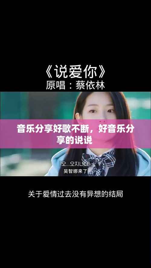 音樂分享好歌不斷，好音樂分享的說說 