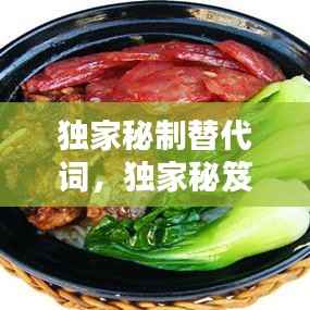 獨家秘制替代詞，獨家秘笈是什么意思 