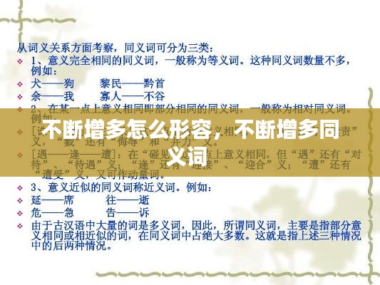 不斷增多怎么形容，不斷增多同義詞 