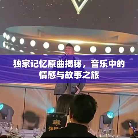 獨家記憶原曲揭秘，音樂中的情感與故事之旅