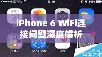 iPhone 6 WiFi連接問題深度解析