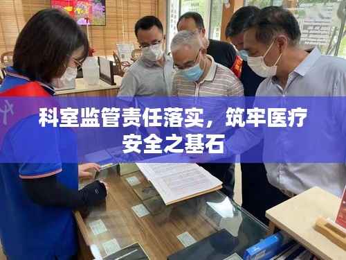 科室監管責任落實，筑牢醫療安全之基石