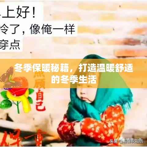 冬季保暖秘籍，打造溫暖舒適的冬季生活