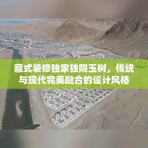 藏式裝修獨(dú)家獨(dú)院玉樹，傳統(tǒng)與現(xiàn)代完美融合的設(shè)計(jì)風(fēng)格